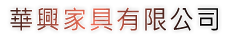 華興家具,華興家具有限公司