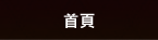 首頁