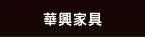 華興家具