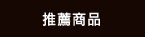 推薦商品