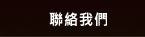 聯絡我們